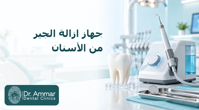 جهاز ازالة الجير من الأسنان