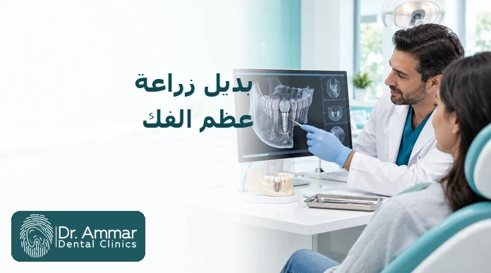 بديل زراعة عظم الفك
