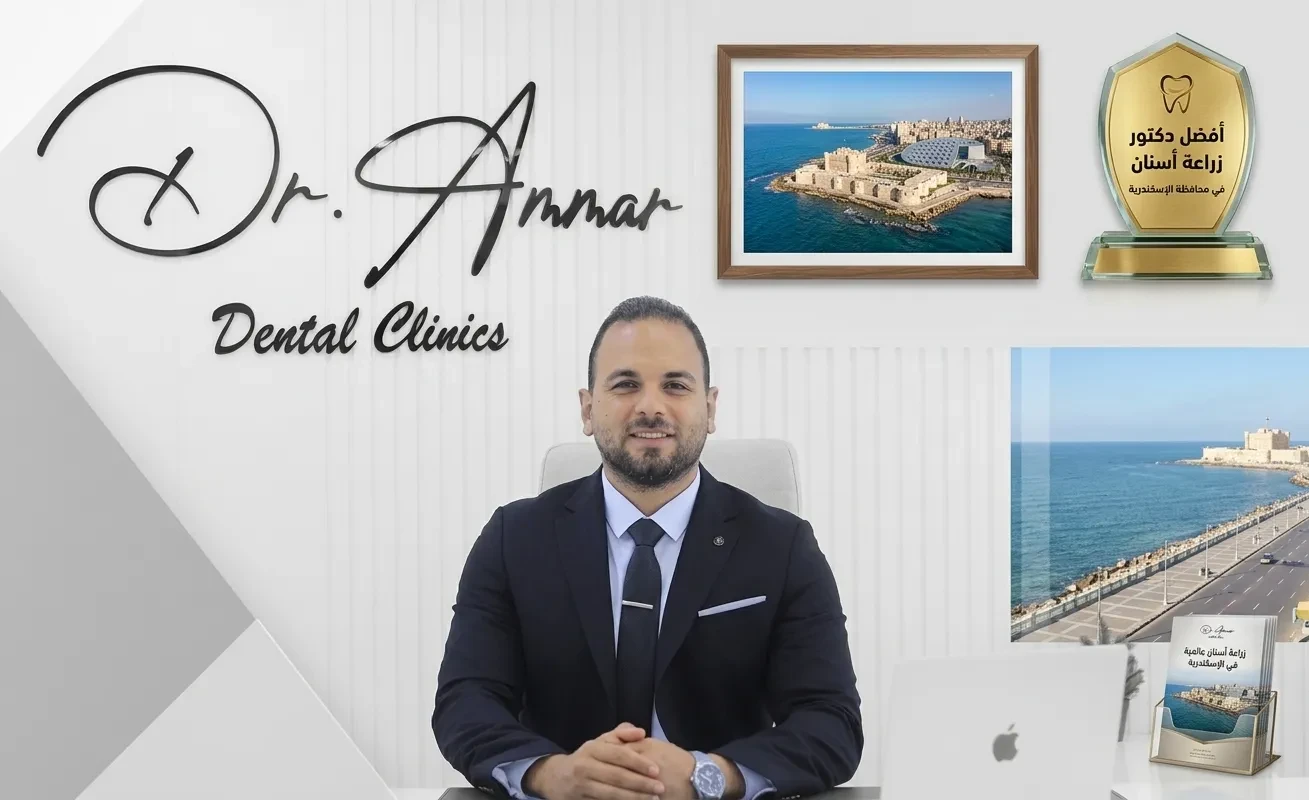 افضل دكتور زراعة اسنان في اسكندرية